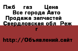 Пжб 12 газ 66 › Цена ­ 100 - Все города Авто » Продажа запчастей   . Свердловская обл.,Реж г.